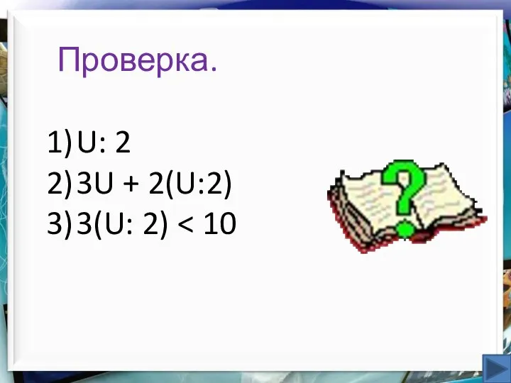 Проверка. U: 2 3U + 2(U:2) 3(U: 2)