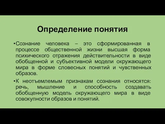 Определение понятия Сознание человека – это сформированная в процессе общественной жизни высшая