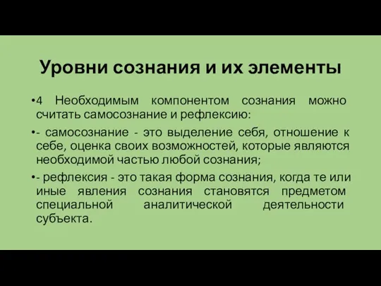 Уровни сознания и их элементы 4 Необходимым компонентом сознания можно считать самосознание