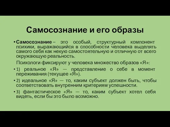 Самосознание и его образы Самосознание – это особый, структурный компонент психики, выражающийся