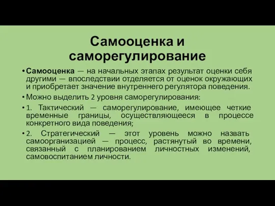 Самооценка и саморегулирование Самооценка — на начальных этапах результат оценки себя другими