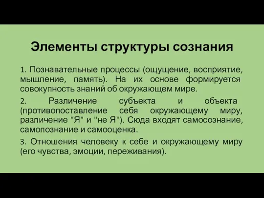 Элементы структуры сознания 1. Познавательные процессы (ощущение, восприятие, мышление, память). На их