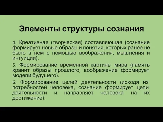 Элементы структуры сознания 4. Креативная (творческая) составляющая (сознание формирует новые образы и