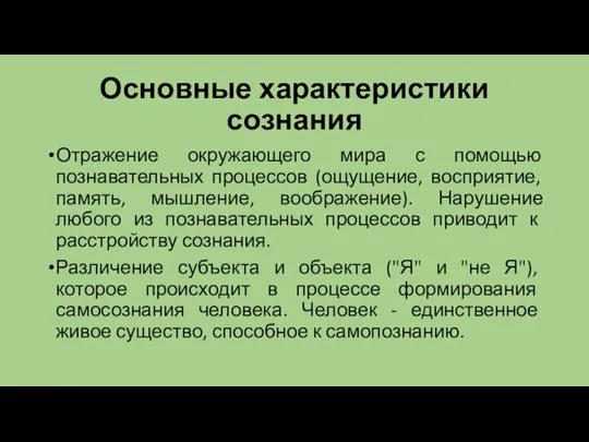 Основные характеристики сознания Отражение окружающего мира с помощью познавательных процессов (ощущение, восприятие,