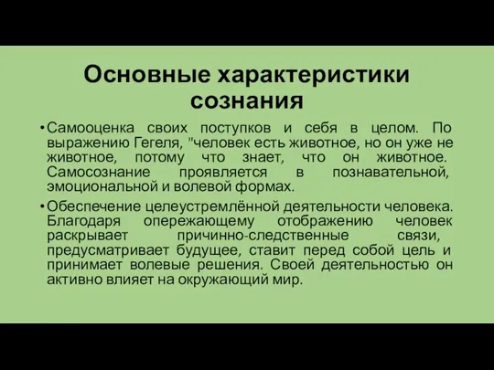 Основные характеристики сознания Самооценка своих поступков и себя в целом. По выражению