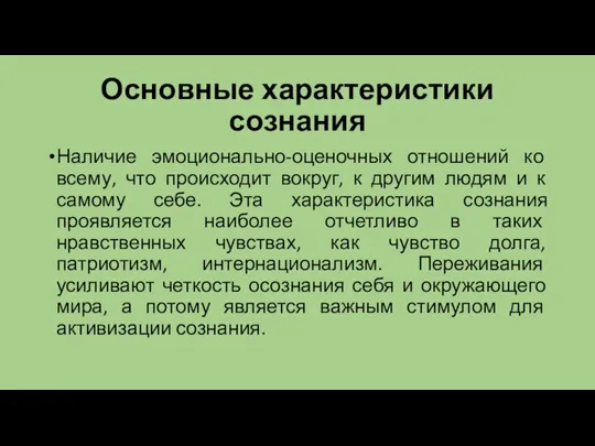 Основные характеристики сознания Наличие эмоционально-оценочных отношений ко всему, что происходит вокруг, к