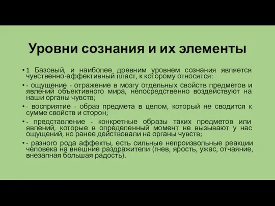 Уровни сознания и их элементы 1 Базовый, и наиболее древним уровнем сознания