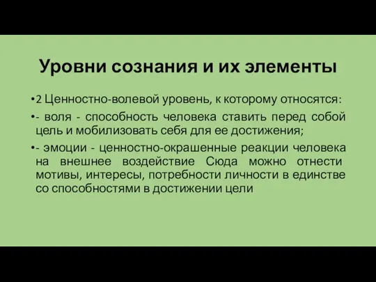 Уровни сознания и их элементы 2 Ценностно-волевой уровень, к которому относятся: -