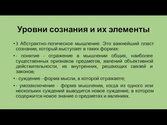 Уровни сознания и их элементы 3 Абстрактно-логическое мышление. Это важнейший пласт сознания,