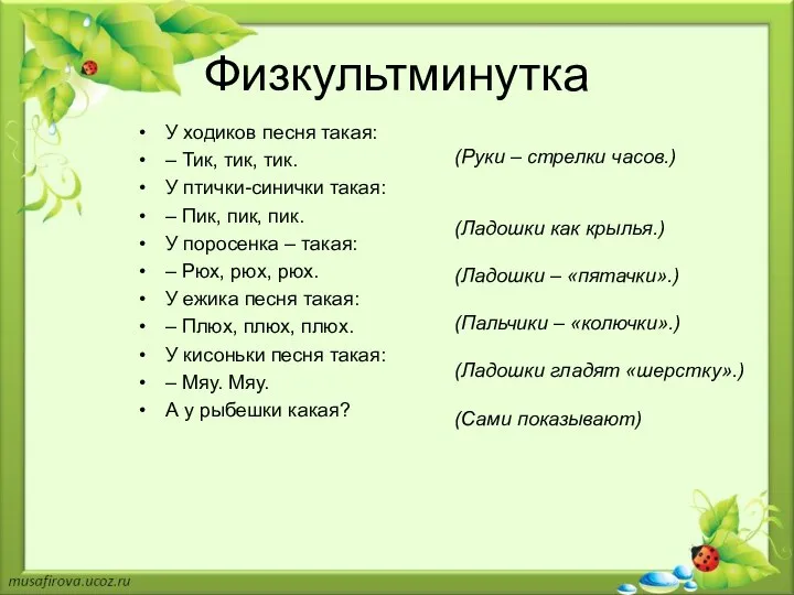 Физкультминутка У ходиков песня такая: – Тик, тик, тик. У птички-синички такая: