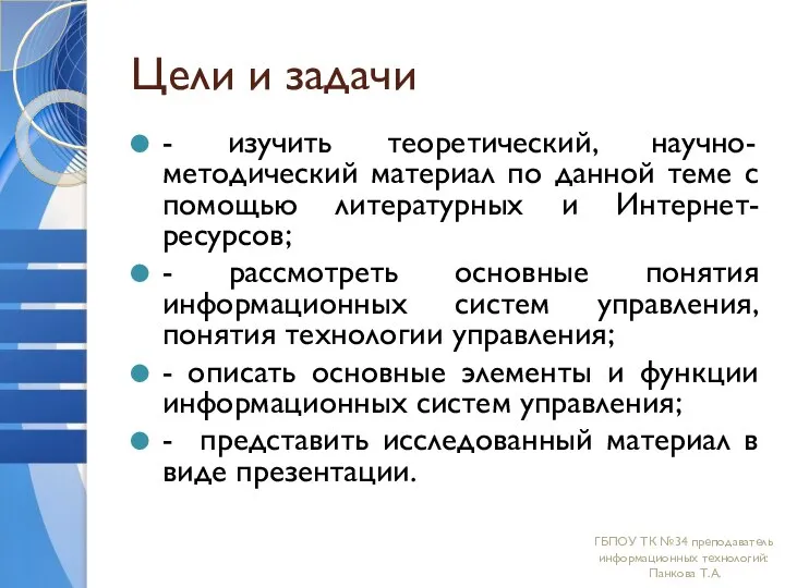 Цели и задачи - изучить теоретический, научно-методический материал по данной теме с