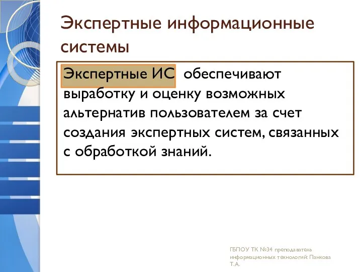 Экспертные информационные системы Экспертные ИС обеспечивают выработку и оценку возможных альтернатив пользователем