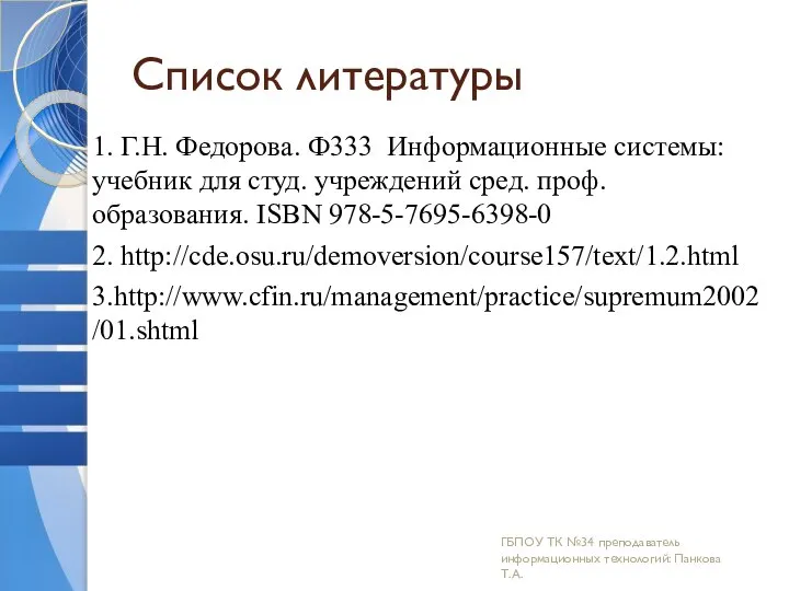 Список литературы 1. Г.Н. Федорова. Ф333 Информационные системы: учебник для студ. учреждений