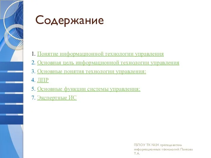 Содержание 1. Понятие информационной технологии управления 2. Основная цель информационной технологии управления