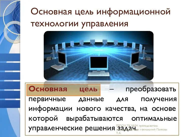 Основная цель информационной технологии управления Основная цель – преобразовать первичные данные для