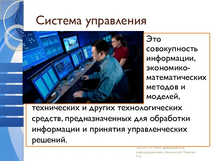 Система управления технических и других технологических средств, предназначенных для обработки информации и