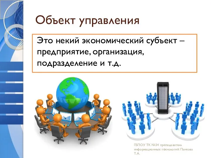 Объект управления Это некий экономический субъект – предприятие, организация, подразделение и т.д.