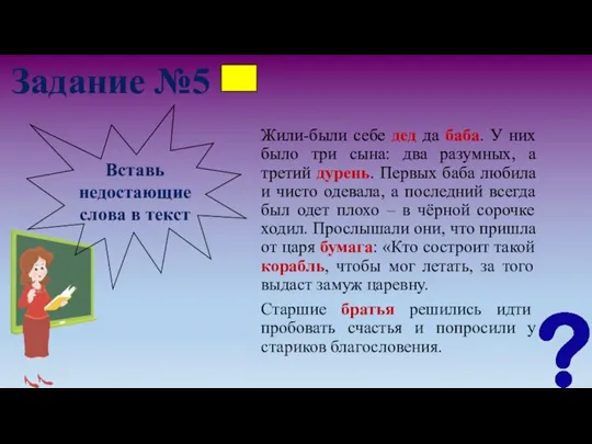 Задание №5 Жили-были себе дед да баба. У них было три сына: