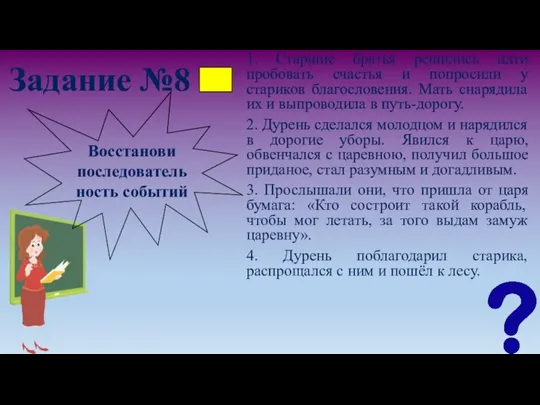 Задание №8 1. Старшие братья решились идти пробовать счастья и попросили у