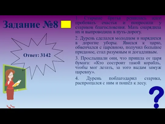 Задание №8 1. Старшие братья решились идти пробовать счастья и попросили у