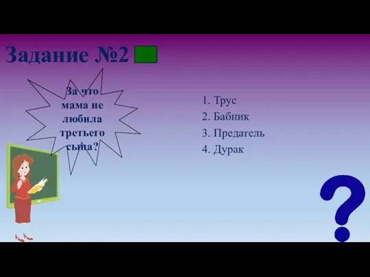 Задание №2 1. Трус 2. Бабник 3. Предатель 4. Дурак За что