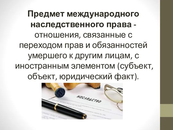 Предмет международного наследственного права - отношения, связанные с переходом прав и обязанностей