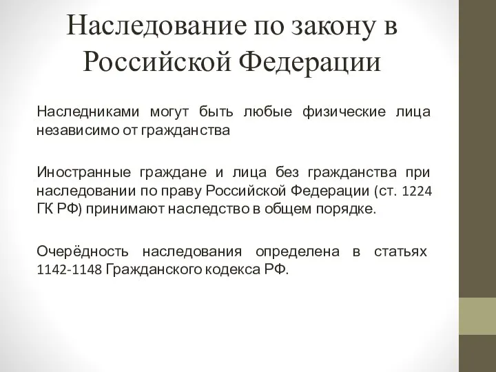 Наследование по закону в Российской Федерации Наследниками могут быть любые физические лица