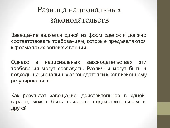 Разница национальных законодательств Завещание является одной из форм сделок и должно соответствовать