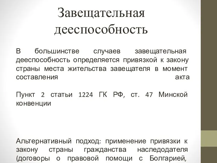 Завещательная дееспособность В большинстве случаев завещательная дееспособность определяется привязкой к закону страны