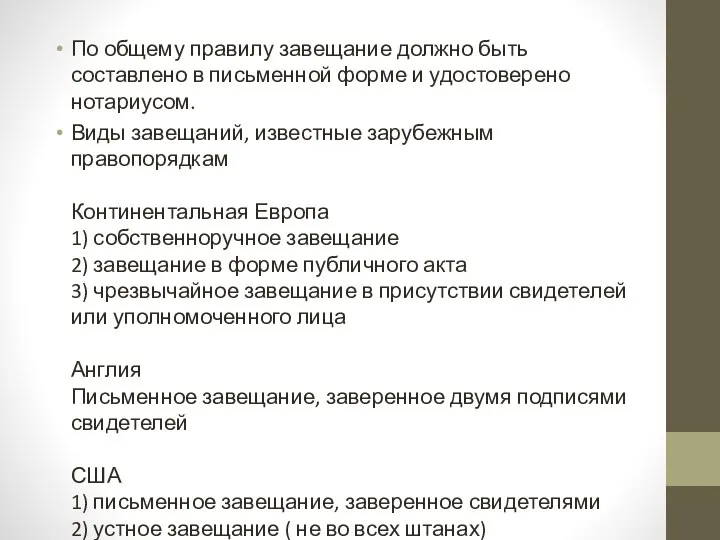 По общему правилу завещание должно быть составлено в письменной форме и удостоверено