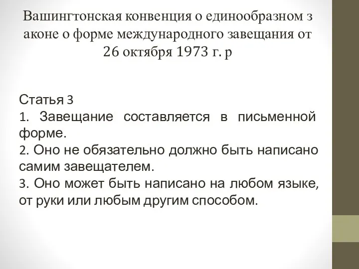 Вашингтонская конвенция о единообразном законе о форме международного завещания от 26 октября