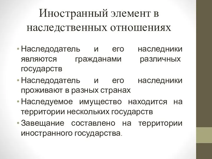 Иностранный элемент в наследственных отношениях Наследодатель и его наследники являются гражданами различных