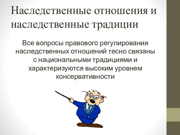 Наследственные отношения и наследственные традиции Все вопросы правового регулирования наследственных отношений тесно