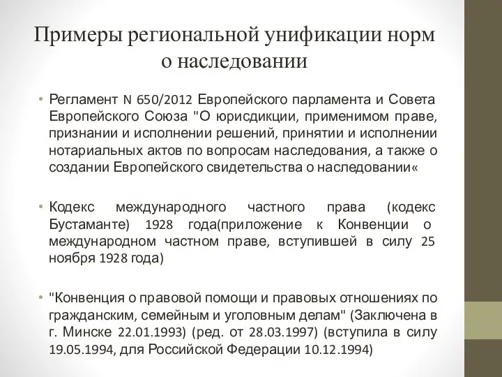 Примеры региональной унификации норм о наследовании Регламент N 650/2012 Европейского парламента и