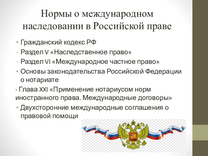 Нормы о международном наследовании в Российской праве Гражданский кодекс РФ Раздел V