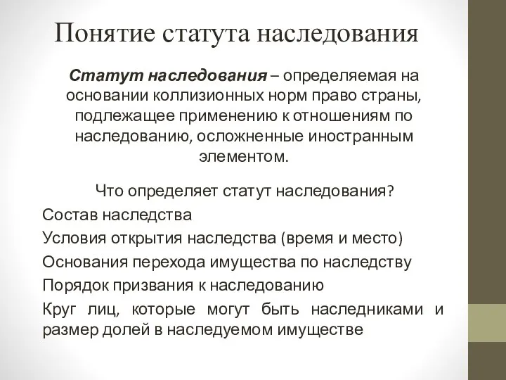 Понятие статута наследования Статут наследования – определяемая на основании коллизионных норм право