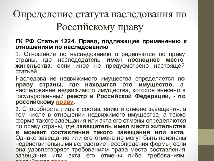 Определение статута наследования по Российскому праву ГК РФ Статья 1224. Право, подлежащее