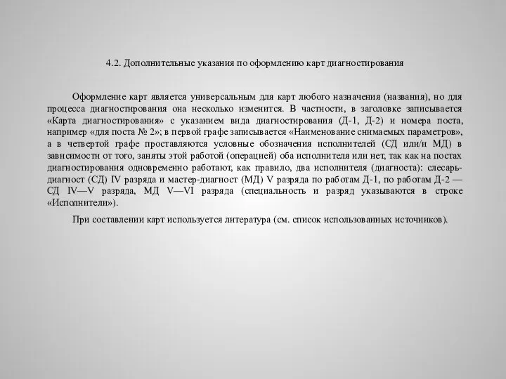 4.2. Дополнительные указания по оформлению карт диагностирования Оформление карт является универсальным для