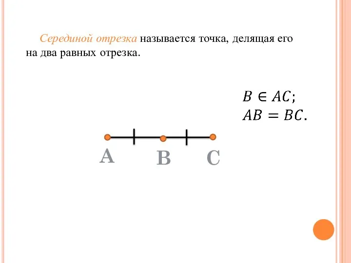 Серединой отрезка называется точка, делящая его на два равных отрезка.