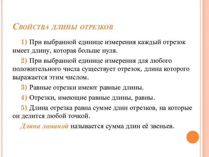 Свойства длины отрезков 1) При выбранной единице измерения каждый отрезок имеет длину,