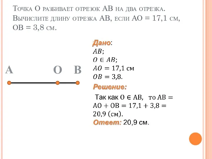 Точка О разбивает отрезок АВ на два отрезка. Вычислите длину отрезка АВ,