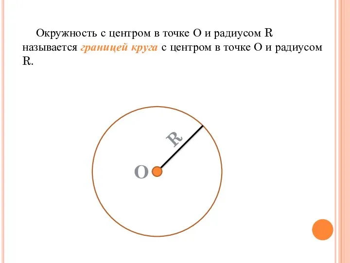 Окружность с центром в точке О и радиусом R называется границей круга