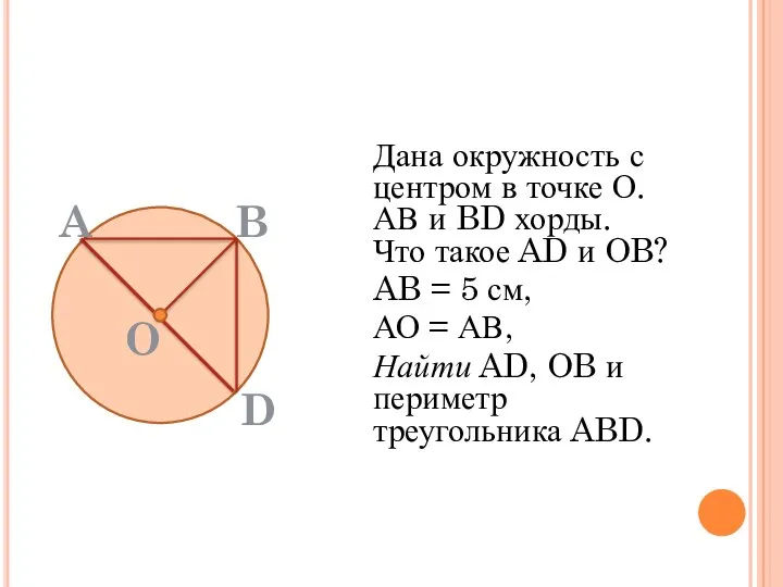 Дана окружность с центром в точке О. АВ и BD хорды. Что