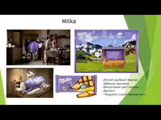 Milka -Легкий удобный перекус -Забавная реклама -Фиолетовый цвет коровы -Диалоги -«Поделись своей нежностью!»