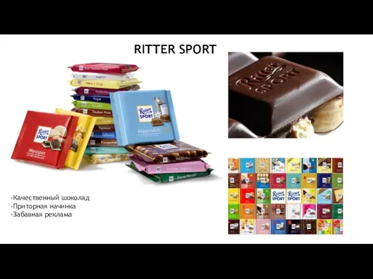 RITTER SPORT -Качественный шоколад -Приторная начинка -Забавная реклама