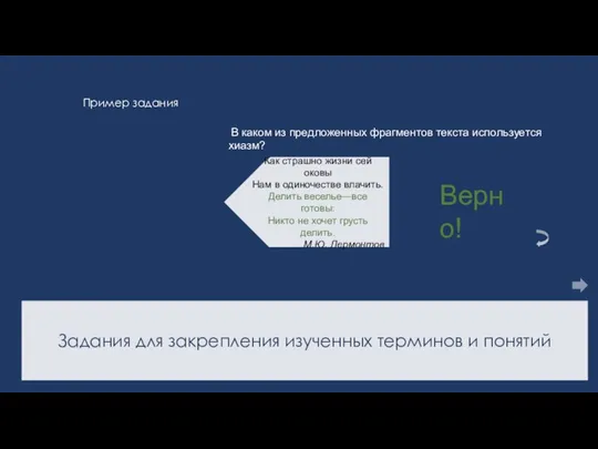 Задания для закрепления изученных терминов и понятий Пример задания В каком из