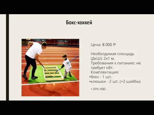 Бокс-хоккей Цена: 8 000 Р Необходимая площадь (ДхШ): 2x1 м. Требования к