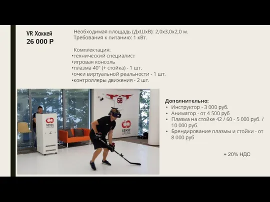 + 20% НДС VR Хоккей 26 000 Р Необходимая площадь (ДхШxВ): 2,0x3,0x2,0