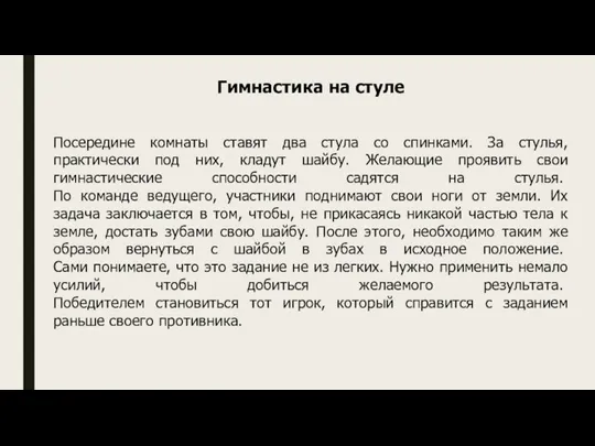 Гимнастика на стуле Посередине комнаты ставят два стула со спинками. За стулья,