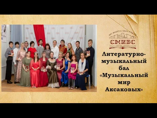 Литературно-музыкальный бал «Музыкальный мир Аксаковых»